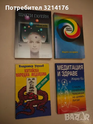 Медитация и здраве - Жерар Ед