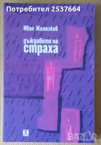 Дъждовете на страха  Иван Желязков, снимка 1 - Художествена литература - 39561687