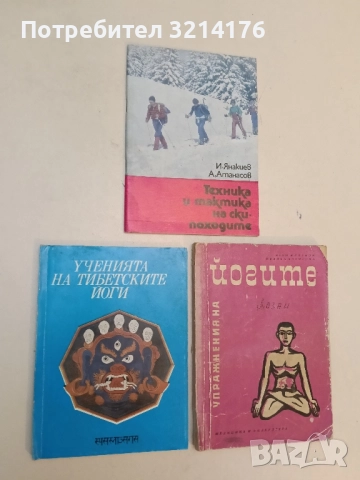 Ученията на тибетските йоги. Том 2 – Сборник