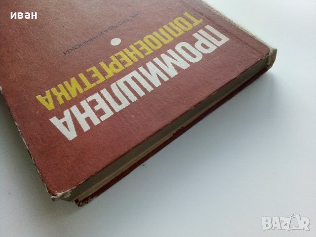 Промишлена Топлоенергетика - Иван Чорбаджийски - 1973г., снимка 14 - Специализирана литература - 43852879