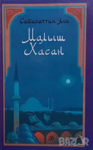 Малыш Хасан Сабахаттин Али