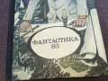ФАНТАСТИКА 83 1610240946, снимка 5