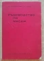 Ръководство по масаж, Ив. Диканаров, Л. Бонев, 1969, снимка 1