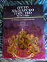 Трето българско царство 1879-1946. Историческа енциклопедия