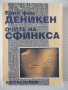Книга "Очите на Сфинкса - Ерих фон Деникен" - 274 стр., снимка 1 - Художествена литература - 36551468