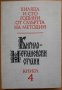 Кирило-Методиевски студии, книга 4, 1987, снимка 1 - Специализирана литература - 28174810