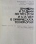 Примери и задачи по процеси и апарати в химическата технология 1990г., снимка 1 - Специализирана литература - 28784362