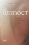 Близост - книга за добрия секс /Наталия Фомичева