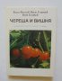 Книга Череша и вишня - Васил Василев, Васил Георгиев, Велю Беляков 1982 г.