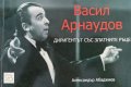 Васил Арнаудов - диригентът със златните ръце - Александър Абаджиев, снимка 1 - Художествена литература - 43928687