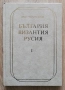 България, Византия, Русия, том 1: Изследвания на Средновековната култура, Асен Чилингиров, снимка 1