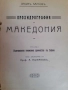 АНТИКВАРНА КНИГА ОТ 1911 г. – ОРОХИДРОГРАФИЯ НА МАКЕДОНИЯ, снимка 1