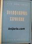 Полифонична хармония. Хармонията в практиката на композитора, снимка 1 - Специализирана литература - 43311165