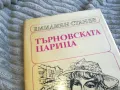 ТЪРНОВСКАТА ЦАРИЦА 0601251900, снимка 4