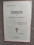 Продавам книга "Ръководство за църковния проповедникПротоиерей Хр. Павлов, снимка 1 - Други - 33154569
