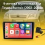 9-инчова мултимедия за Toyota Avensis (2002–2008) + Подарък камера за заден ход, CarPlay, GPS, Bluet, снимка 1