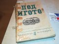 под игото-стара книга 1702231755, снимка 1
