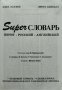 Super словарь Эдна Лауден, Лиора Вайнбах, снимка 2