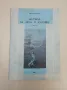 Футбол - граници на истината - Симеон Стоянов, снимка 5