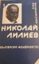 Български модернисти. Книга 1: Николай Лилиев Елка Константинова