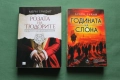 Книги художествената литература - класика и нови произведения, снимка 3