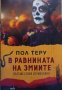 В равнината на змите. Пътешествие из Мексико от Пол Теру, снимка 1 - Специализирана литература - 43603979