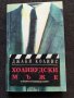 Холивудски мъже- Джаки Колинс, снимка 1 - Художествена литература - 33006957