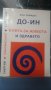 До-Ин. Книга за живота и здравето Жан Рофидал, снимка 1 - Езотерика - 42948126
