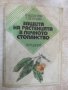 Книга "Защита на растенията в личн.стоп.-Б.Виденов"-188 стр.