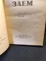 Ремарк -Живот на заем, снимка 3