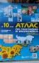 Учебник по география и атлас за 10 клас , снимка 2