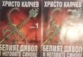 Белият дявол и неговите синове. Част 1-2- Христо Калчев, снимка 1 - Българска литература - 40713626