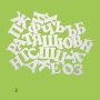 Букви от бирен картон Кирилица, различни размери и шрифтове, снимка 1 - Други - 43057828
