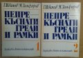 Непрекъснати греди и рамки  1 и 2 том  Г.Иванов, снимка 1 - Специализирана литература - 38084178