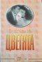 Езикът на цветята. Ерика Лазарова, Даня Лазарова 1995 г., снимка 1 - Други - 33301880