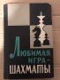 Любимая игра-шахматы, снимка 1 - Специализирана литература - 35000727