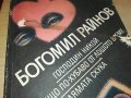 БОГОМИЛ РАЙНОВ-КНИГА 0503231818, снимка 2