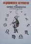 Медицинската астрология на Хермес Трисмегистос, снимка 1