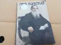 ЛЕВ ТОЛСТОЙ 0301251045, снимка 1