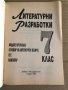 Литературни разработки за 7. клас Видове преразказ, отговор на литературен въпрос, есе, коментар, снимка 2