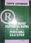 Право върху търговска марка в Република България, снимка 1 - Специализирана литература - 28292647
