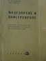 Книга Модулиране и конструиране учебник за 4курс на Техникум по обувно производство Техника 1963г, снимка 1 - Специализирана литература - 37719142