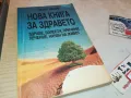 НОВА КНИГА ЗА ЗДРАВЕТО-ПЕТЪР ДЪНОВ 3112241710, снимка 1