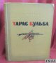1955г. Книга- Тарас Бульба Гогол, снимка 1 - Антикварни и старинни предмети - 44029574