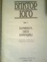 Избрани творби. Том 1: Парижката Света Богородица Виктор Юго 1988, снимка 3