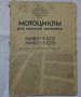 Книга Инструкция по експлуатация на Руски език за мотоциклети Минск ММВЗ - 3. 11212/  ММВЗ - 3.11213, снимка 1