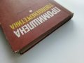 Промишлена Топлоенергетика - Иван Чорбаджийски - 1973г., снимка 14