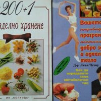 Комплект от две книги за здравословно хранене. От Ада Атанасова и Лиън Четоу  1994 г., снимка 1 - Други - 27945162