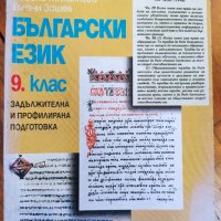 Български език за девети 9 клас, снимка 1 - Учебници, учебни тетрадки - 37960804