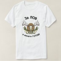 Тениски за подарък риболов, лов , бира , снимка 3 - Подаръци за мъже - 26573248